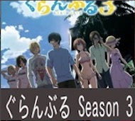 ぐらんぶる Season 3 第5話 感想:耕平がタレントの替え玉に!奇行にはちゃんと意味があった!